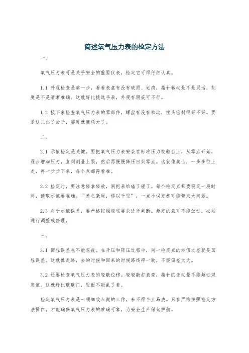 简述氧气压力表的检定方法