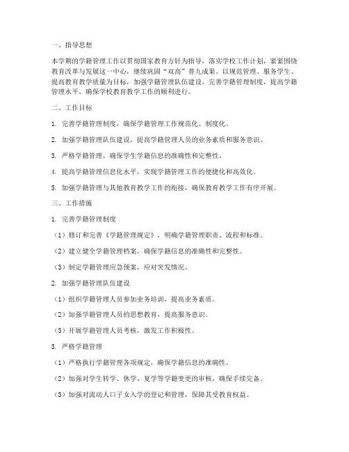 学籍管理工作计划_总结