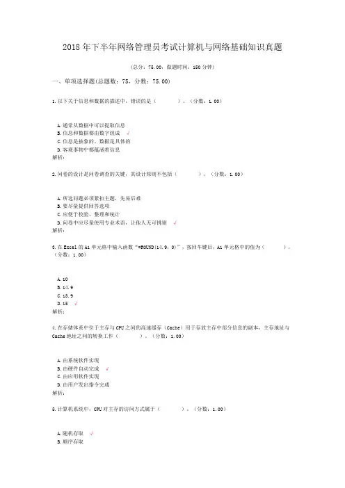 2018年下半年网络管理员考试计算机与网络基础知识真题及标准答案