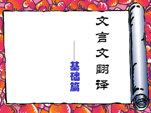 文言文翻译优质课件PPT