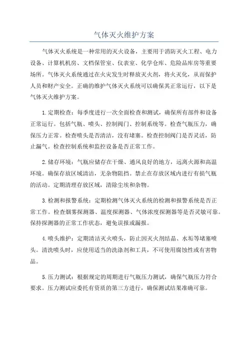 气体灭火维护方案