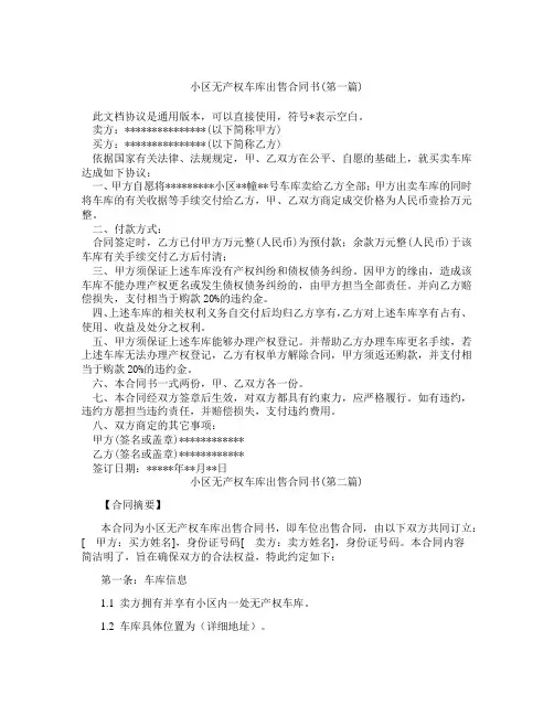 小区无产权车库出售合同书精选3篇