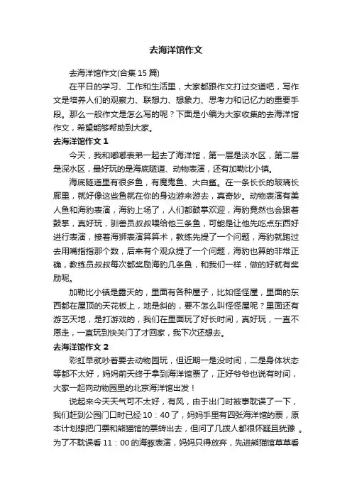 去海洋馆作文（合集15篇）
