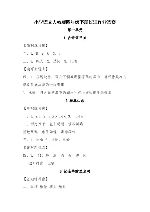 小学语文人教版四年级下册长江作业答案