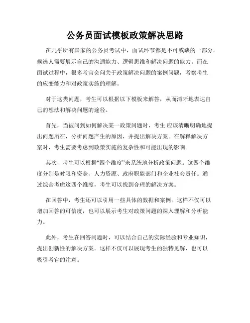 公务员面试模板政策解决思路