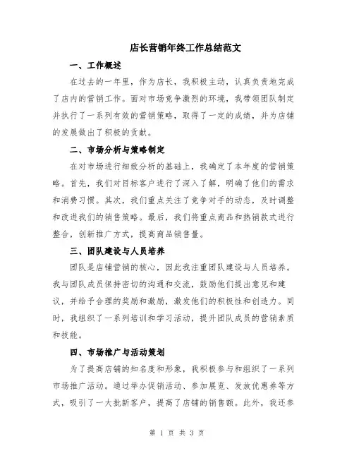 店长营销年终工作总结范文