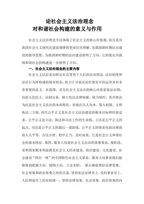 社会主义法治理念小论文