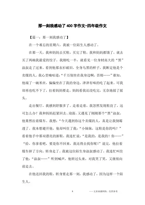 那一刻我感动了400字作文-四年级作文