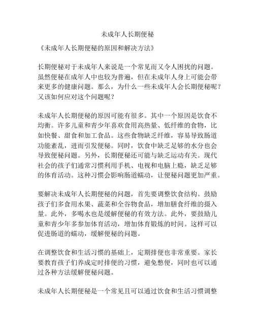 未成年人长期便秘