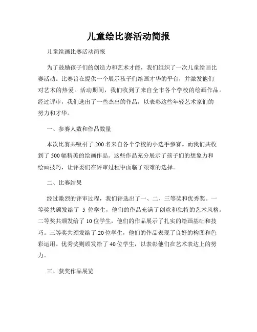 儿童绘比赛活动简报