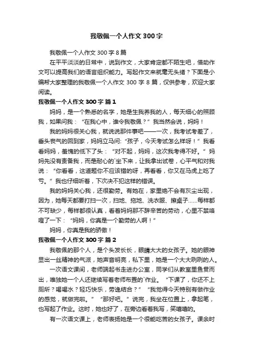 我敬佩一个人作文300字