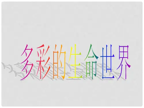 七年级政治上册 第4课《多彩的生命世界》课件7 首师大
