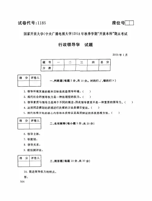 行政领导学(1185)12921-大学考试试题(含答案)