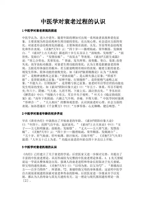 最新 中医学对衰老过程的认识-精品