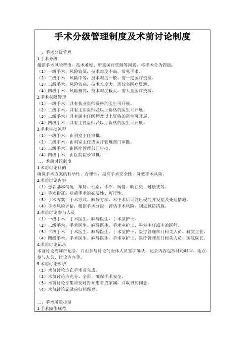 手术分级管理制度及术前讨论制度