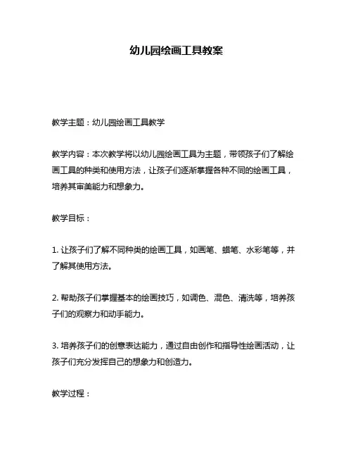 幼儿园绘画工具教案