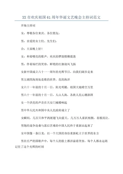 XX市欢庆祖国61周年华诞文艺晚会主持词范文