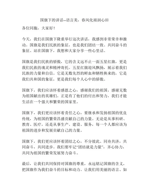 国旗下的讲话--语言美,春风化雨润心田