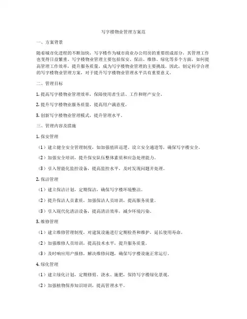 写字楼物业管理方案范