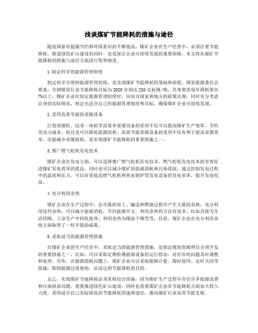 浅谈煤矿节能降耗的措施与途径