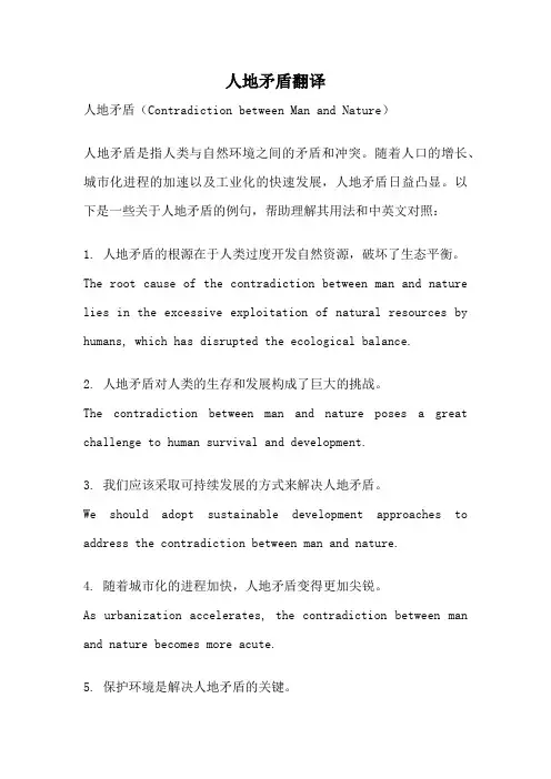 人地矛盾翻译