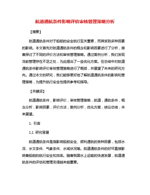 航道通航条件影响评价审核管理策略分析