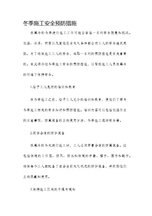 冬季施工安全预防措施