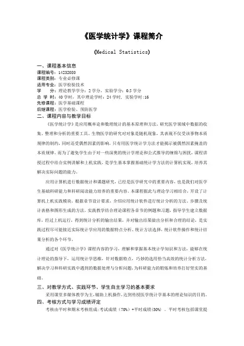 《医学统计学》课程介绍(医学检验)