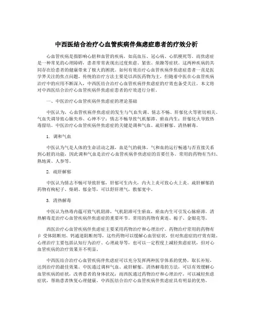 中西医结合治疗心血管疾病伴焦虑症患者的疗效分析