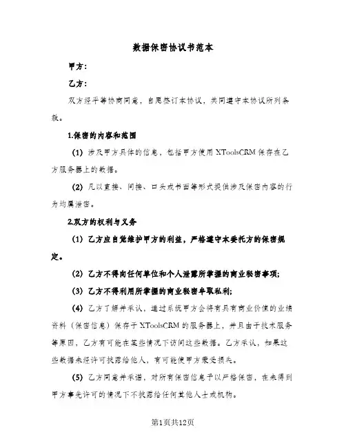 数据保密协议书范本(5篇)