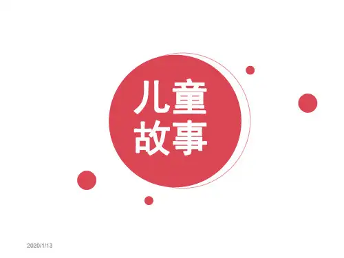 儿童故事 PPT课件