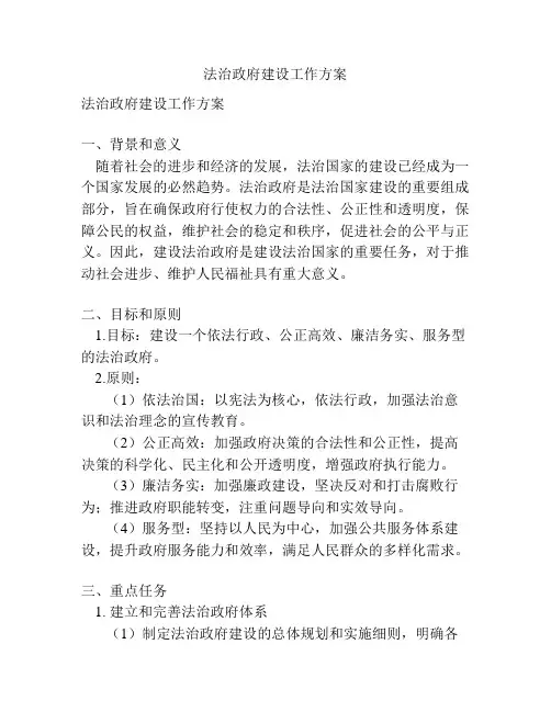法治政府建设工作方案