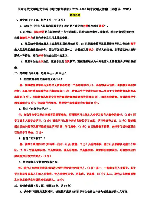 国家开放大学电大专科《现代教育思想》2027-2028期末试题及答案(试卷号：2080)