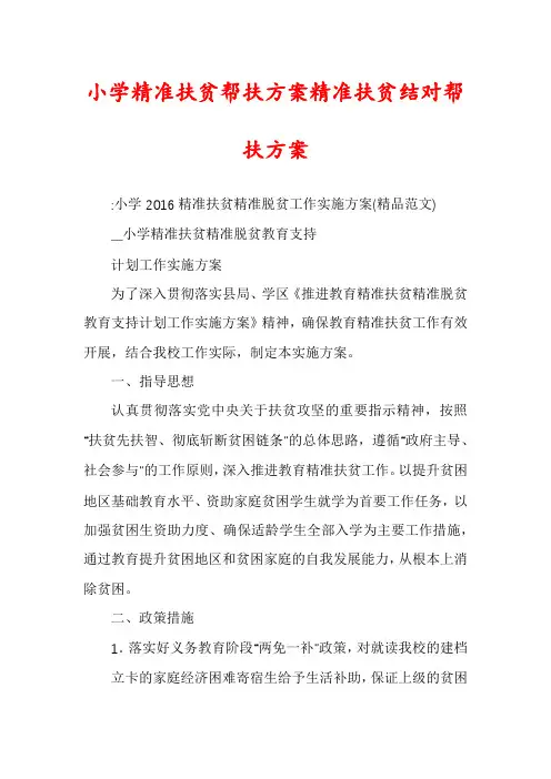 小学精准扶贫帮扶方案精准扶贫结对帮扶方案