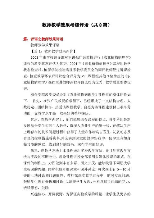 教师教学效果考核评语(共8篇)