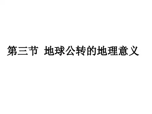 地球公转的地理意义-PPT