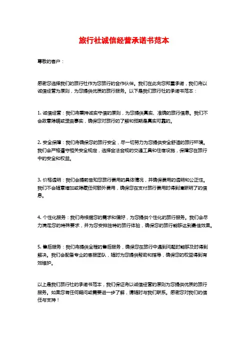 旅行社诚信经营承诺书范本
