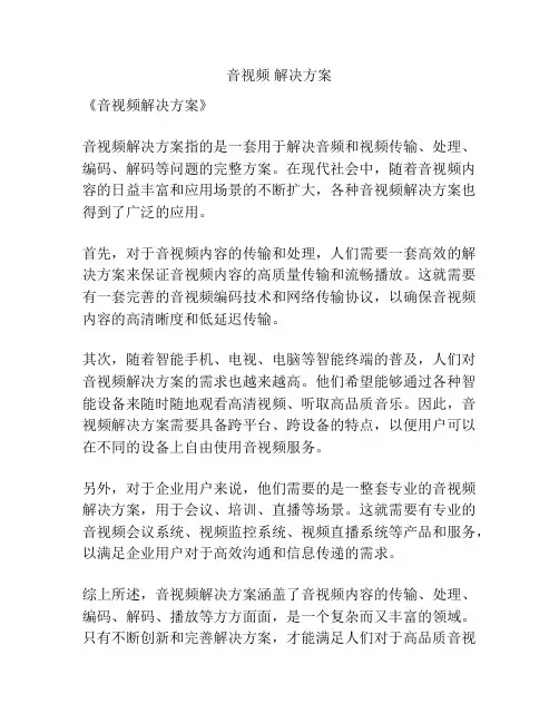 音视频 解决方案