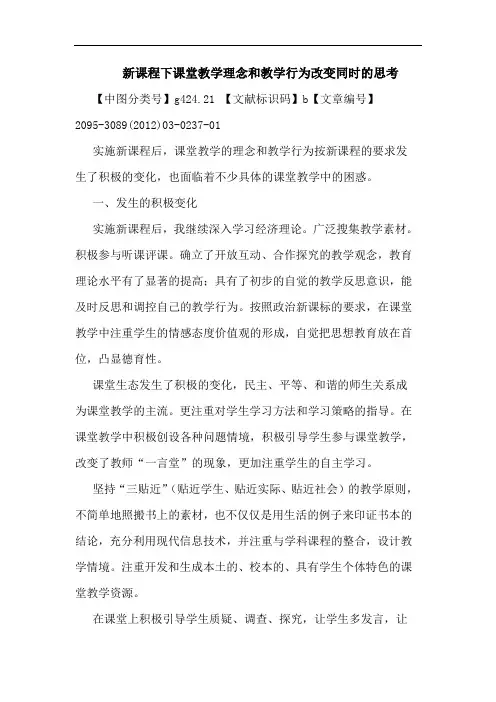 新课程下课堂教学理念和教学行为改变同时论文