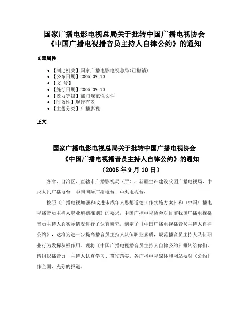 国家广播电影电视总局关于批转中国广播电视协会《中国广播电视播音员主持人自律公约》的通知