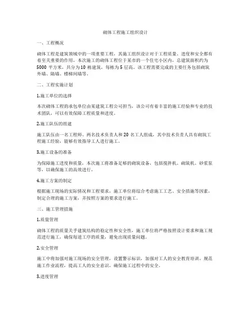 砌体工程施工组织设计