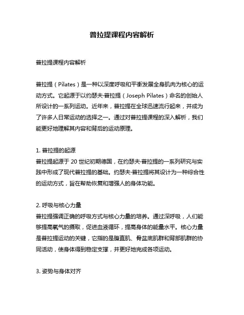 普拉提课程内容解析