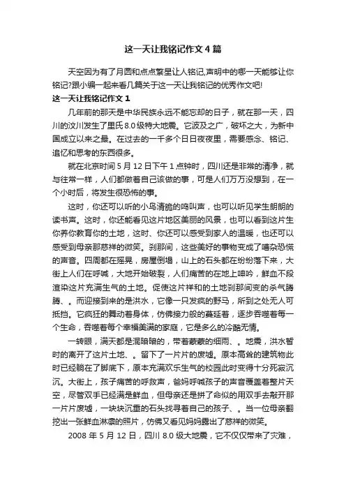 这一天让我铭记作文4篇