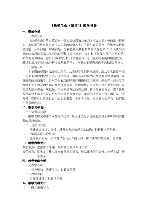 高中语文必修四《热爱生命》教学设计