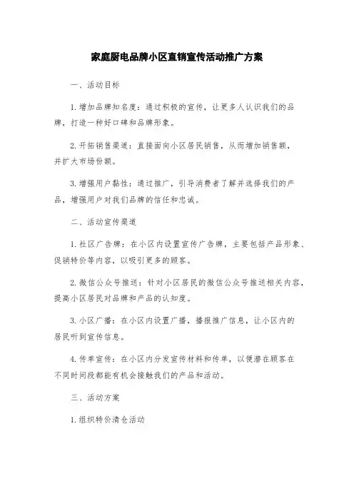 家庭厨电品牌小区直销宣传活动推广方案