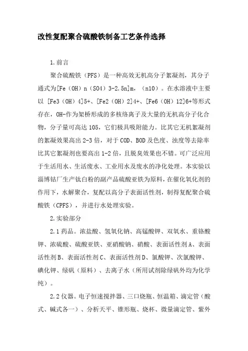 改性复配聚合硫酸铁制备工艺条件选择-最新文档资料