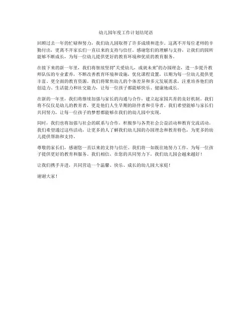 幼儿园年度工作计划结尾语