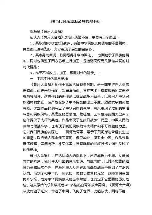 现当代音乐流派及其作品分析