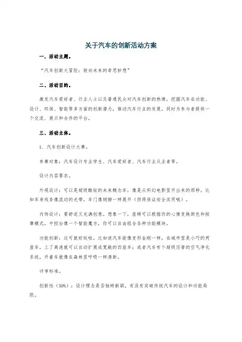 关于汽车的创新活动方案