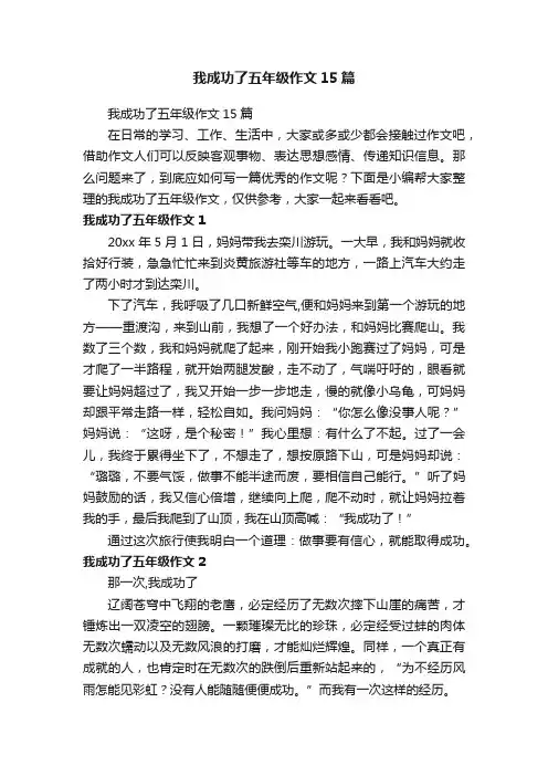 我成功了五年级作文15篇